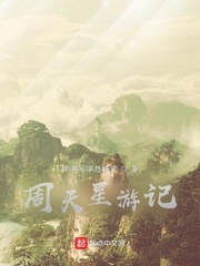 周天星游记