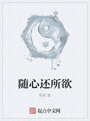 随心还所欲