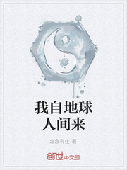 我自地球人间来