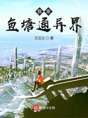我家鱼塘通异界