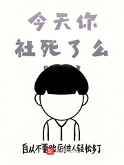 今天你社死了么