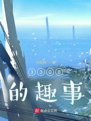 3308的趣事