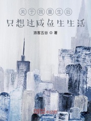 关于我重生后只想过咸鱼生活