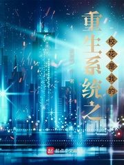 重生系统之校花是我的