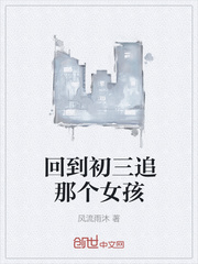 回到初三追那个女孩