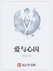 爱与心囚
