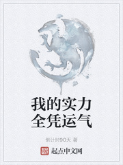 我的实力全凭运气