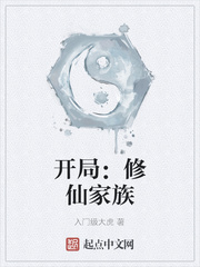 开局：修仙家族
