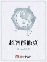 超智能修真