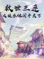救世三连之娱乐休闲平天下