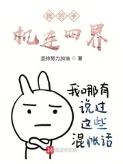 我的手机连四界