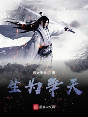 生为争天