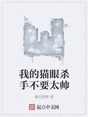 我的猫眼杀手不要太帅
