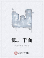 狐，千面