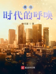 来自时代的呼唤