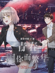 青春因你而繁华
