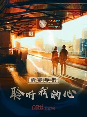 请静静的聆听我的心