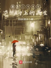 重生1998：逆流向上的人生