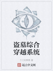 盗墓综合穿越系统