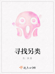 寻找另类