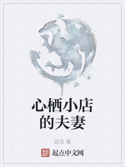 心栖小店的夫妻