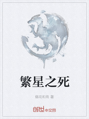 繁星之死
