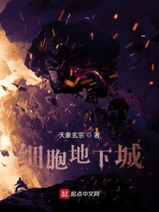 细胞地下城