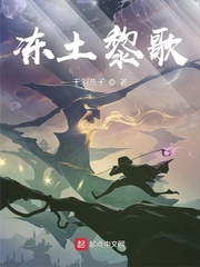 冻土黎歌