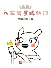 直播：我在火星建仙门