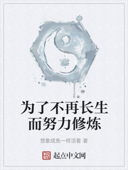 为了不再长生而努力修炼