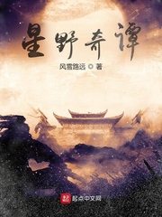 星野奇谭