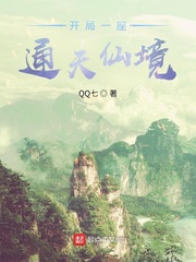 开局一座通天仙境