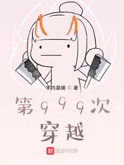 第999次穿越
