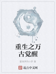 重生之万古觉醒