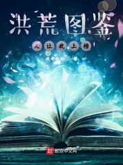 洪荒图鉴又让我上榜