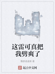 这雷可真把我劈爽了