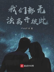 我们都无法离开彼此