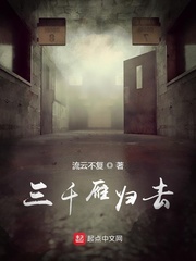三千雁归去