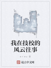 我在技校的风云往事