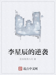 李星辰的逆袭