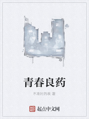 青春良药