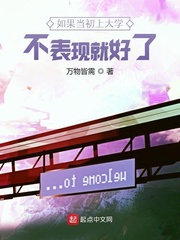 如果当初上大学不表现就好了