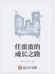 任蛮蛮的成长之路
