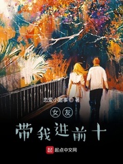 女友带我进前十