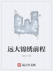 远大锦绣前程