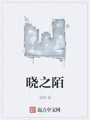 晓之陌