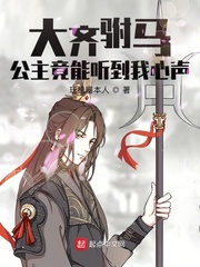 大齐驸马：公主竟能听到我心声