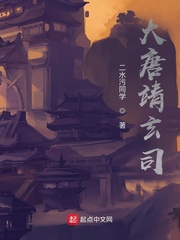 大唐靖玄司