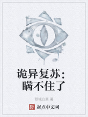 诡异复苏：瞒不住了