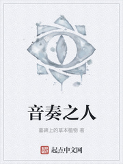 音奏之人